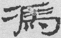 冯,居延簡 ,書法字典